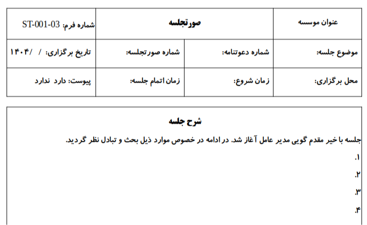 نمونه فرم صورتجلسه ساده