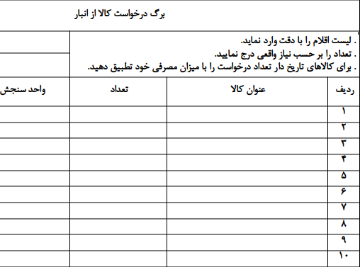 نمونه فرم درخواست کالا از انبار