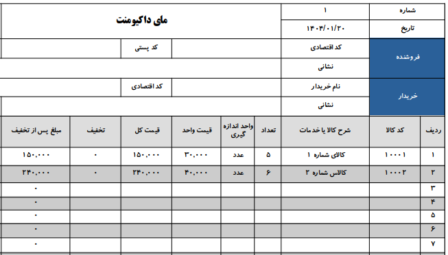 نمونه فاکتور رسمی