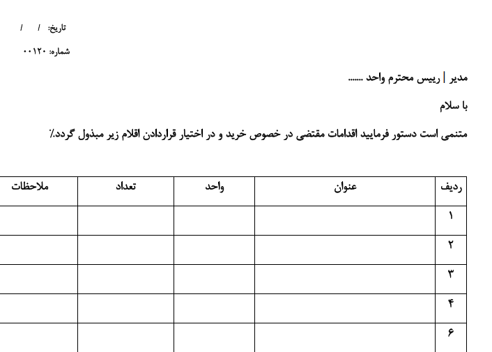 نمونه فرم درخواست خرید کالا
