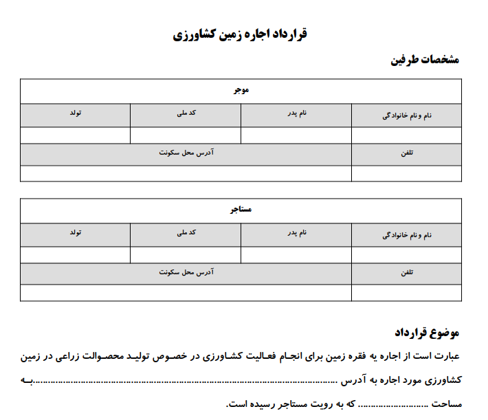نمونه قرارداد اجاره زمین کشاورزی