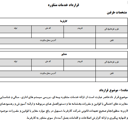 نمونه قرارداد خدمات مشاوره