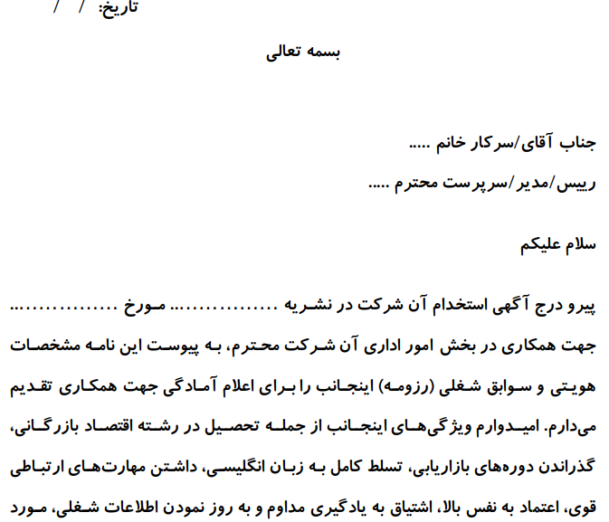 نمونه نامه درخواست همکاری