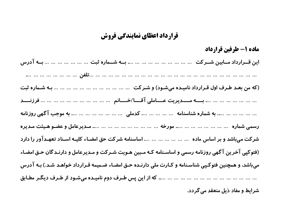 نمونه قراداد اعطای نمایندگی فروش کالا