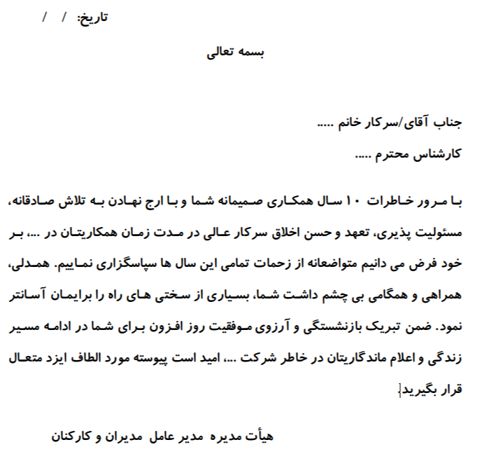 نمونه تقدیرنامه بازنشتگی