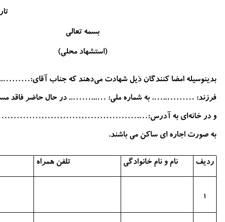 نمونه فرم استشهاد محلی مسکن